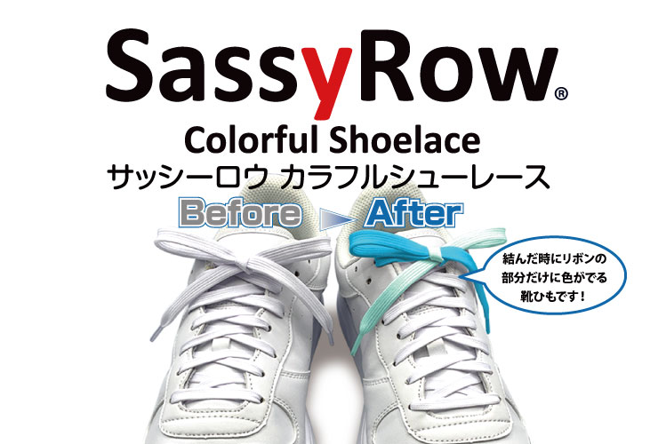 SassyRow靴紐プレゼント