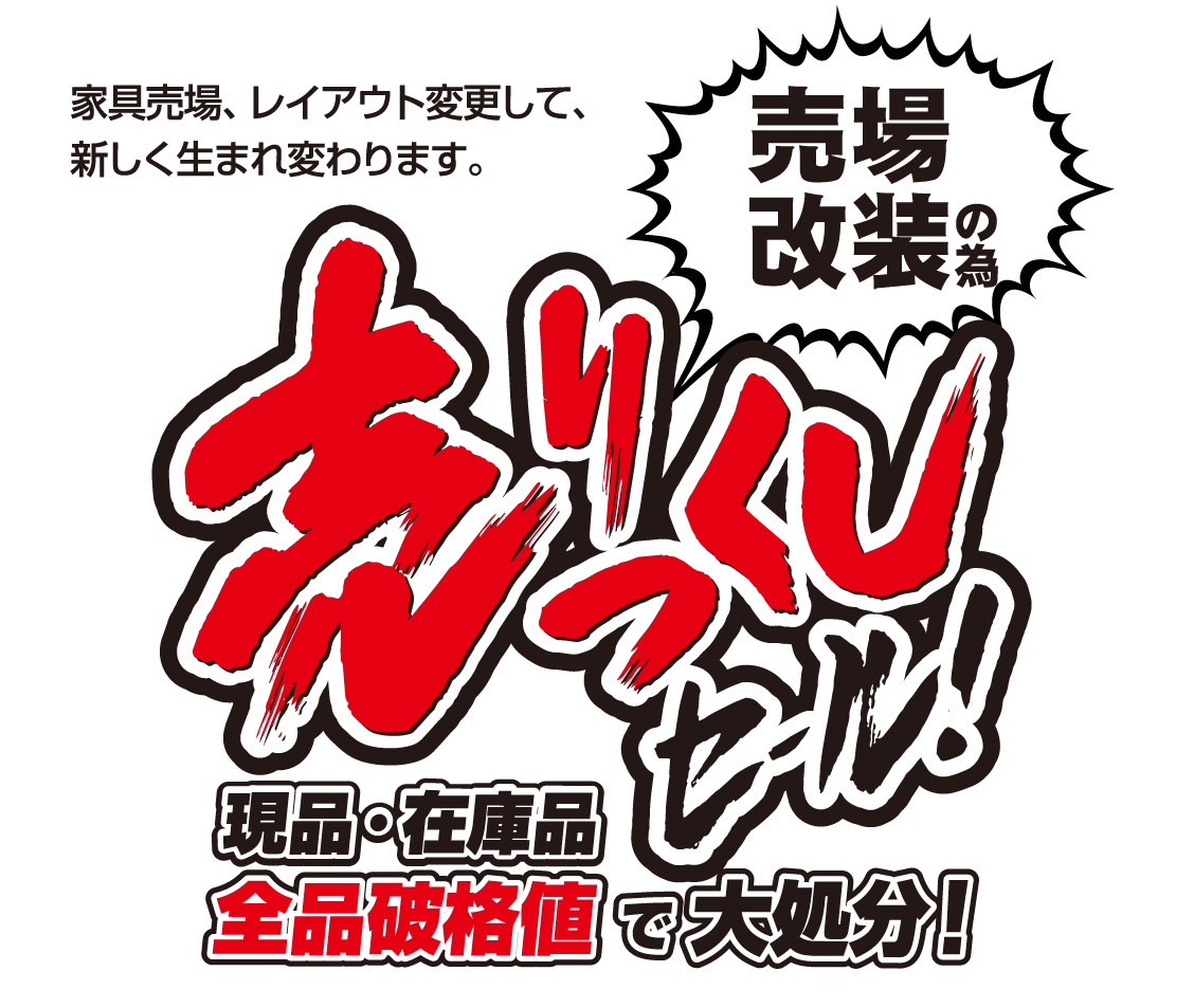 改装売りつくしセール｜MEGAMAX(メガマックス) インテリア