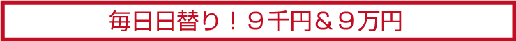 毎日日替り！9千円＆9万円均一