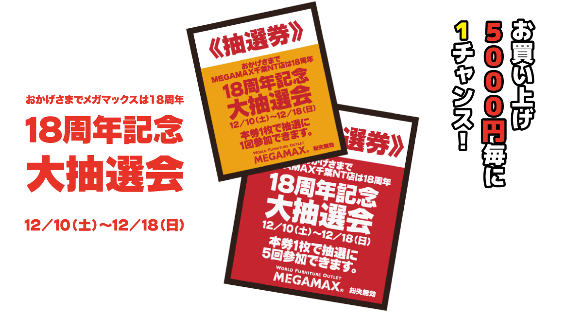 おかげさまで18周年大抽選会