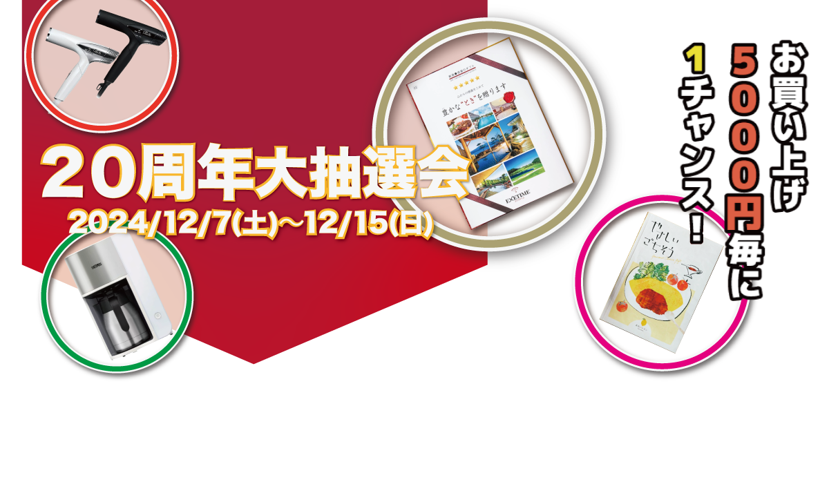 おかげさまで20周年大抽選会
