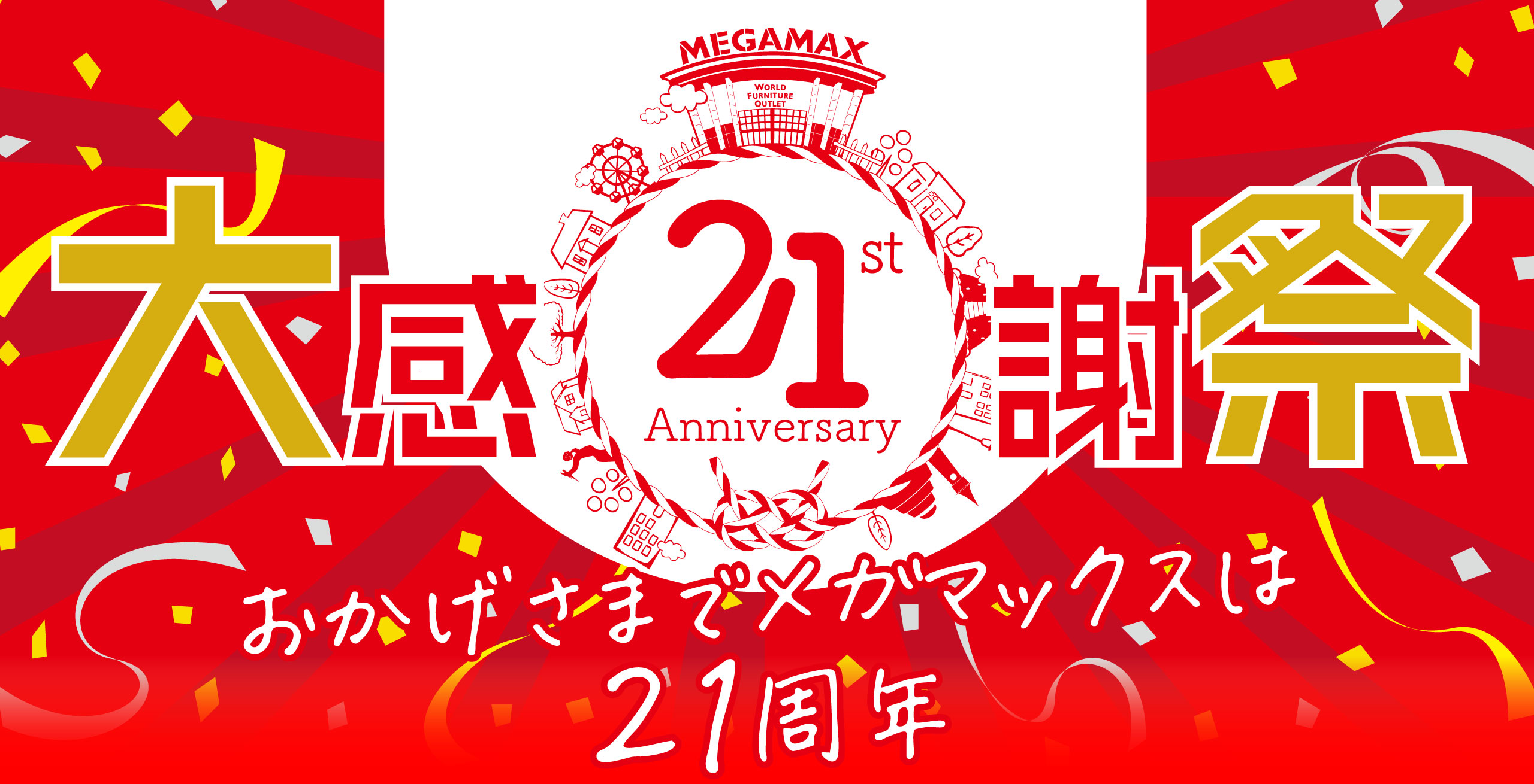 おかげさまでメガマックス千葉NT店は21周年