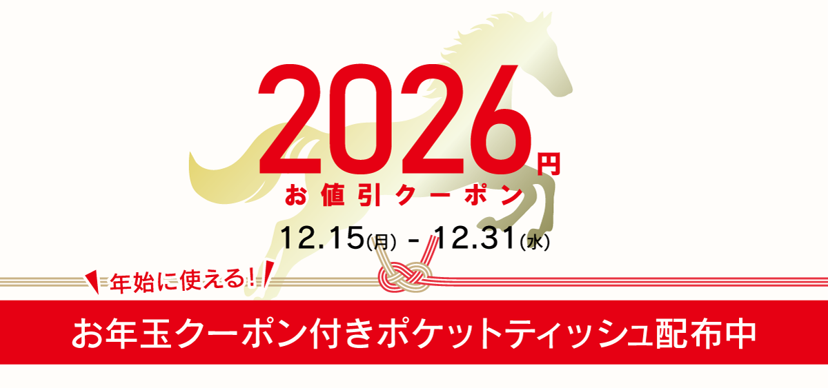 2026円引きクーポン付きポケットティッシュプレゼント中