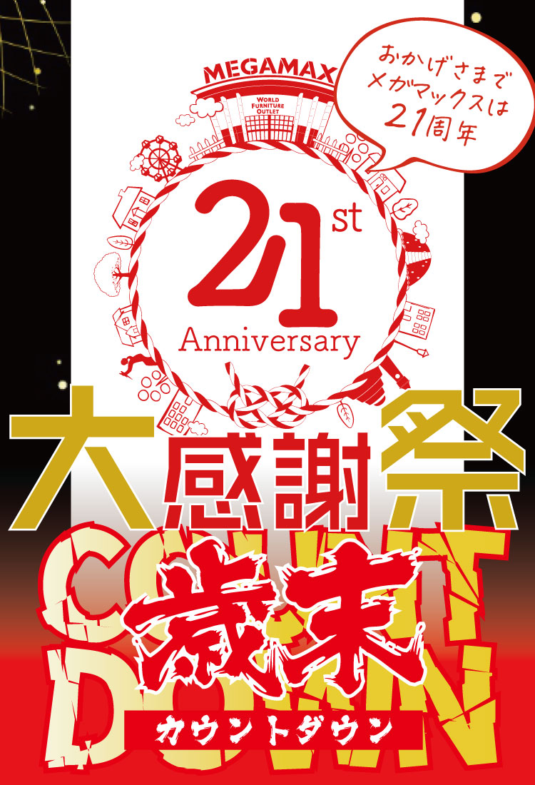 おかげさまでメガマックス千葉NT店は21周年
