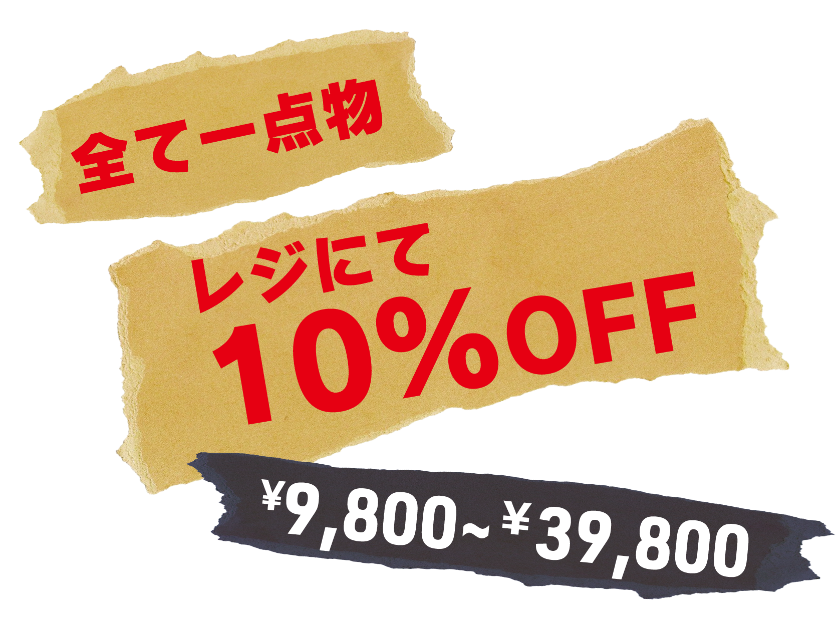 レジにて10%OFF