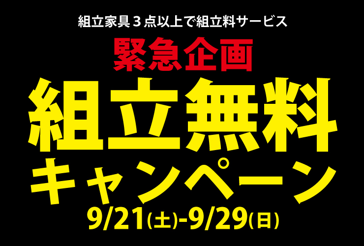 組立無料