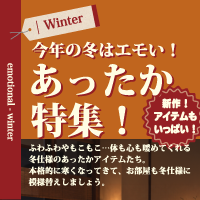 今年の冬はエモい！あったか特集2026