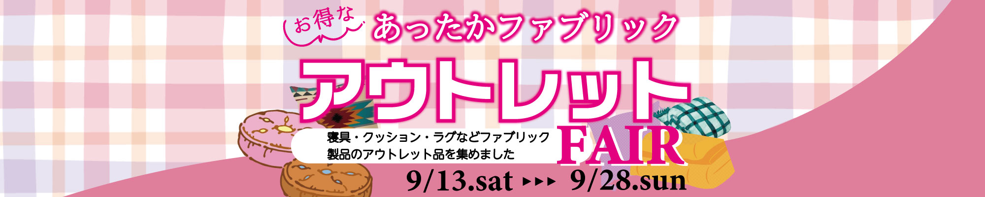 あったかファブリック お得なアウトレットフェア