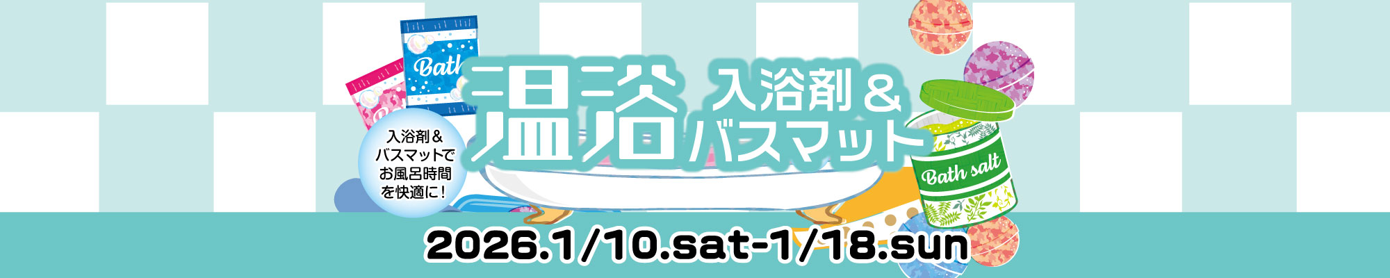 温浴♨バスマット＆入浴剤特集