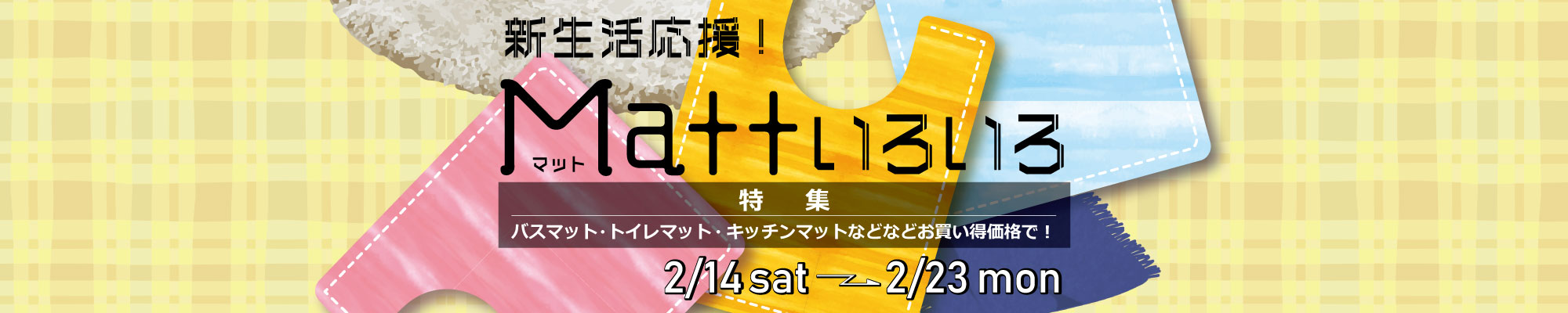 新生活応援！マット色々特集