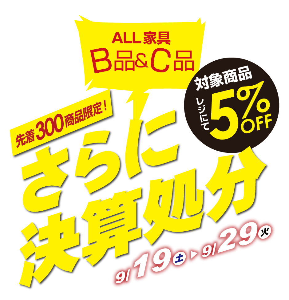 オール家具B品C品決算処分