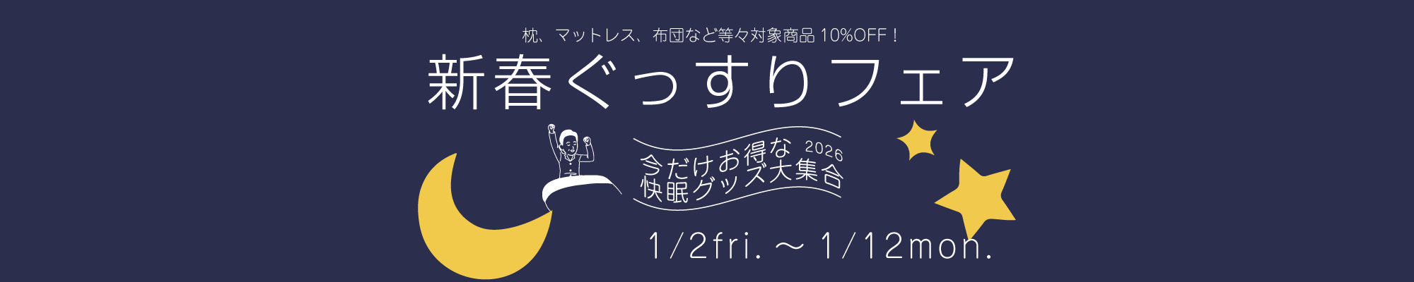 快適快眠グッズ2026