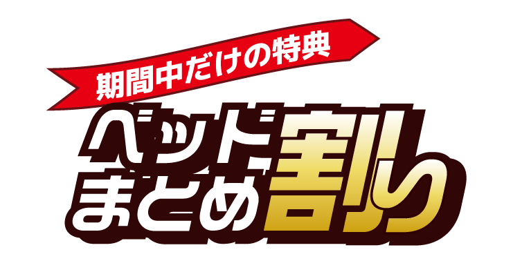 期間中だけの特典ベッドまとめ割