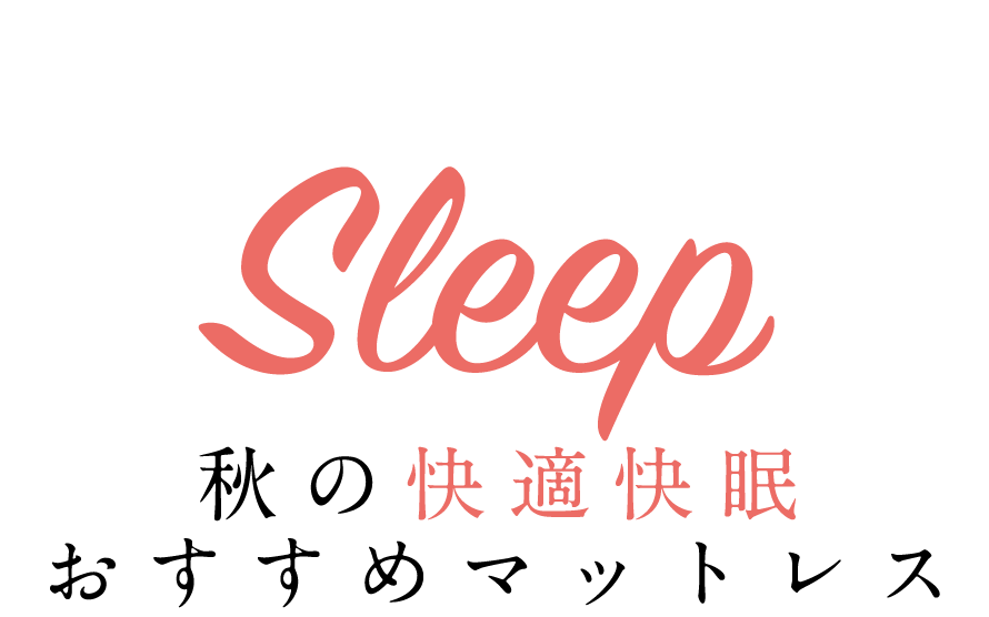 秋の快適快眠おすすめマットレス