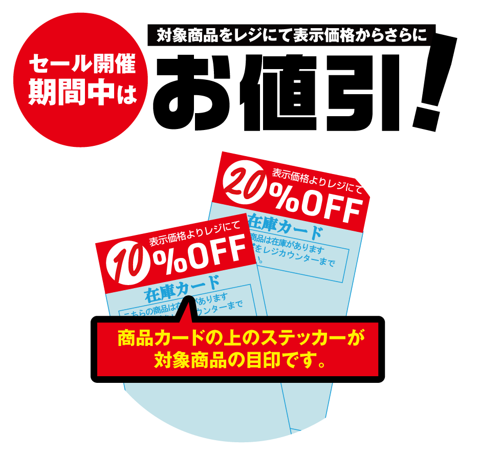 対象商品をさらにお値引き!