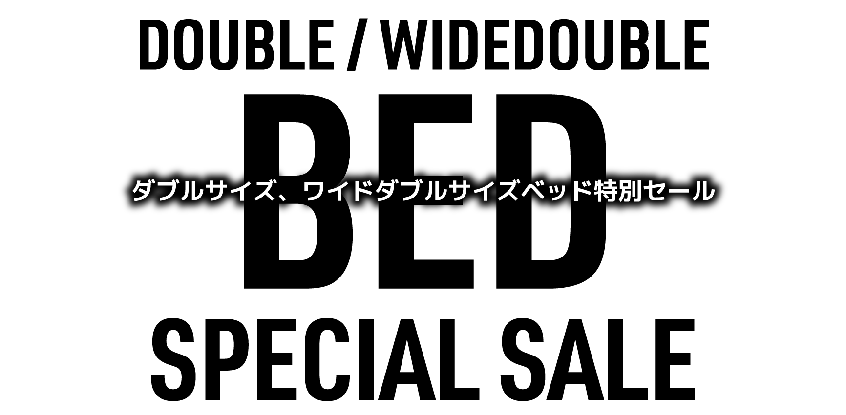 ダブル、ワイドダブルサイズベッド特別セール