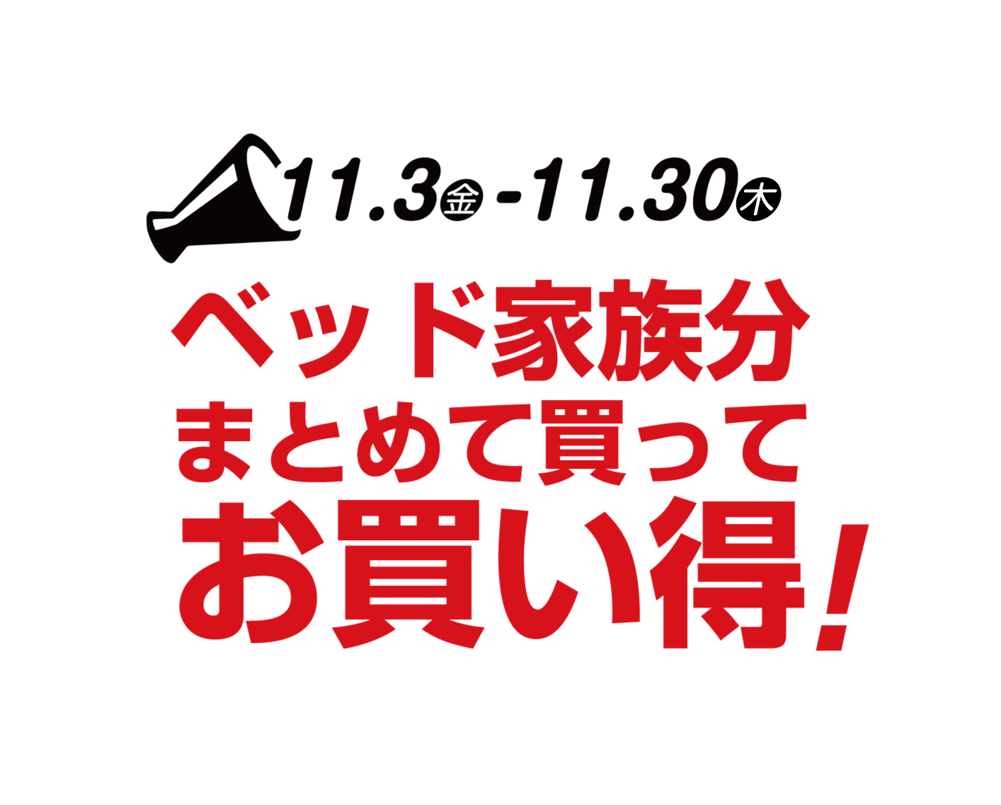 ベッドまとめて買ってお買い得