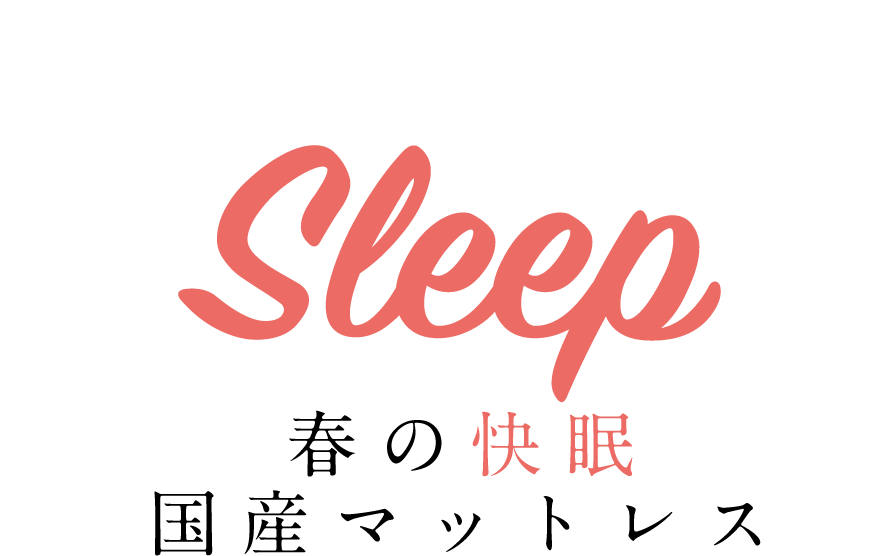 春の快眠国産マットレス