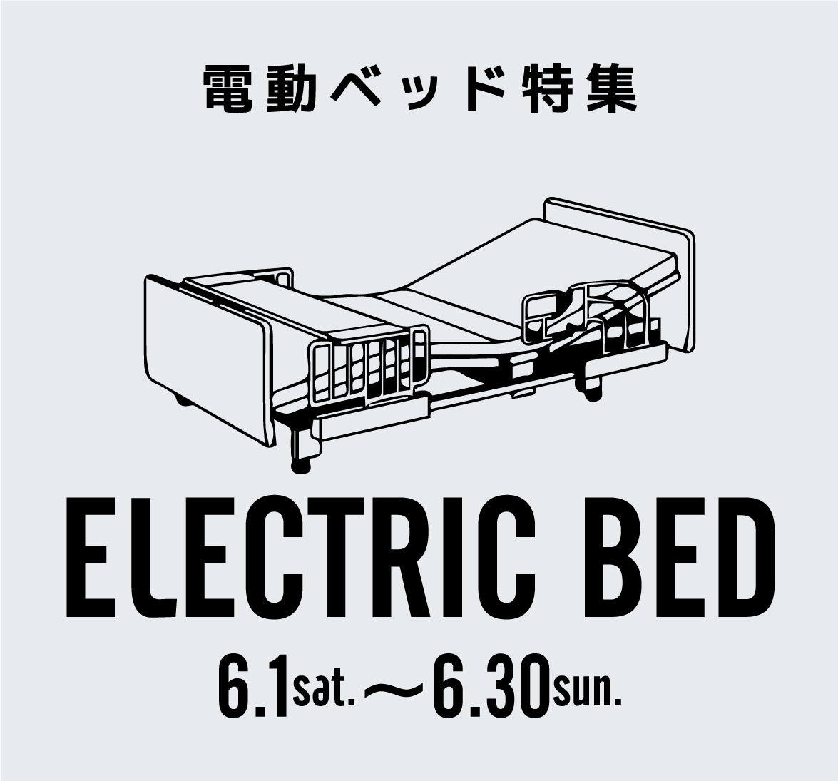 電動ベッド特集