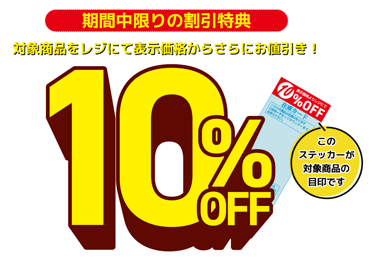 10%OFF対象商品