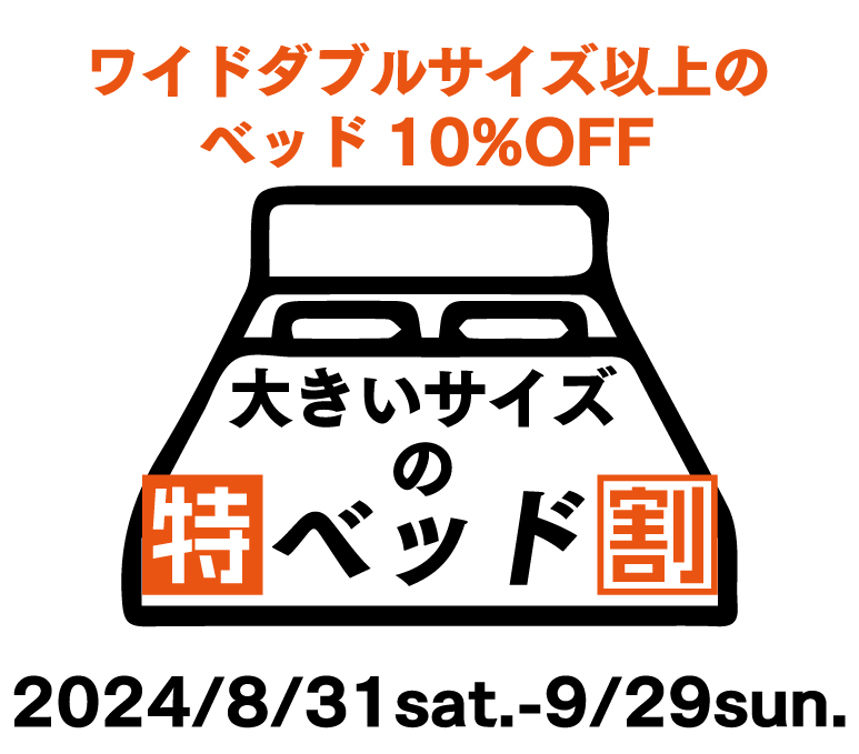 大きいサイズのベッド特割