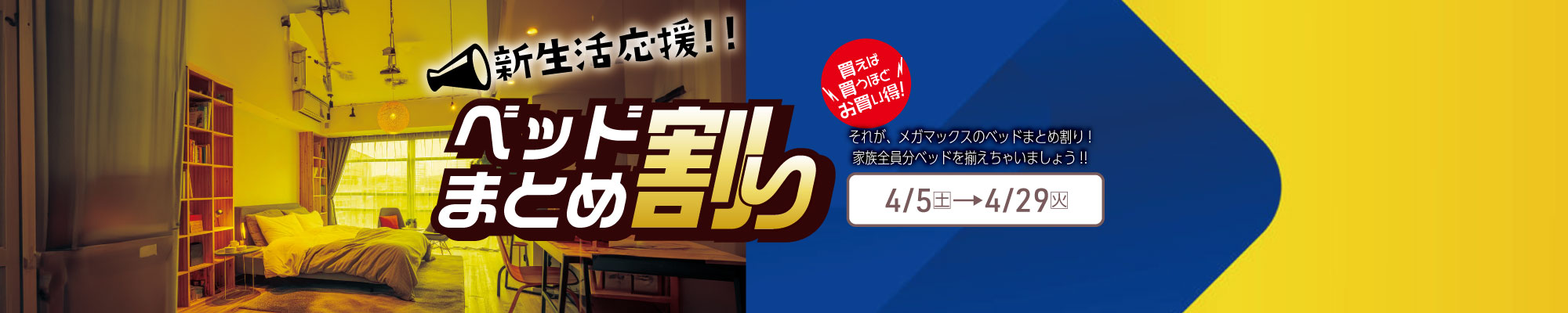 ベッドまとめ割キャンペーン