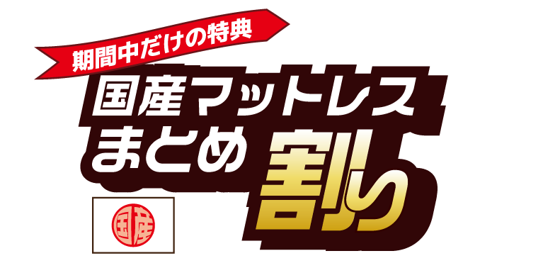 国産マットレスまとめ割