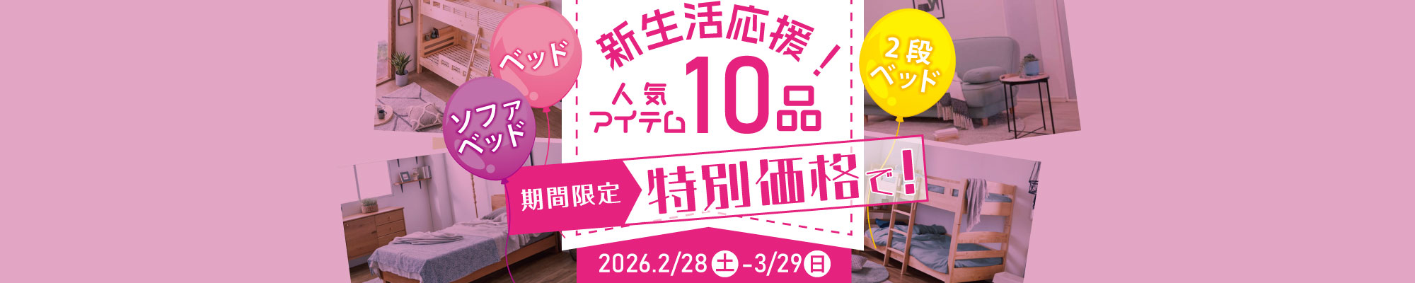 新生活応援！人気アイテム１０品特別値下げ