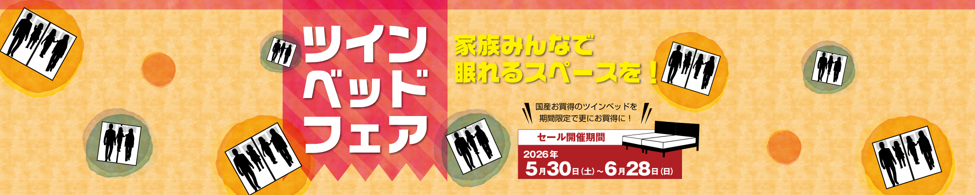 ツインベッドフェア