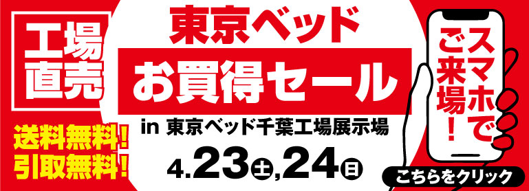 東京ベッドお買い得セール