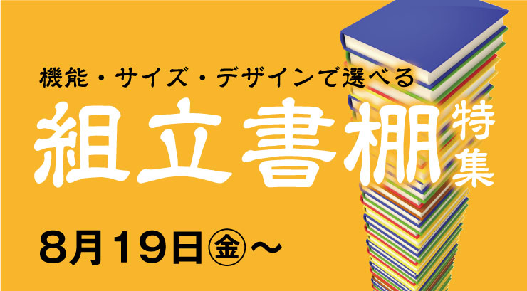 組立て書棚特集