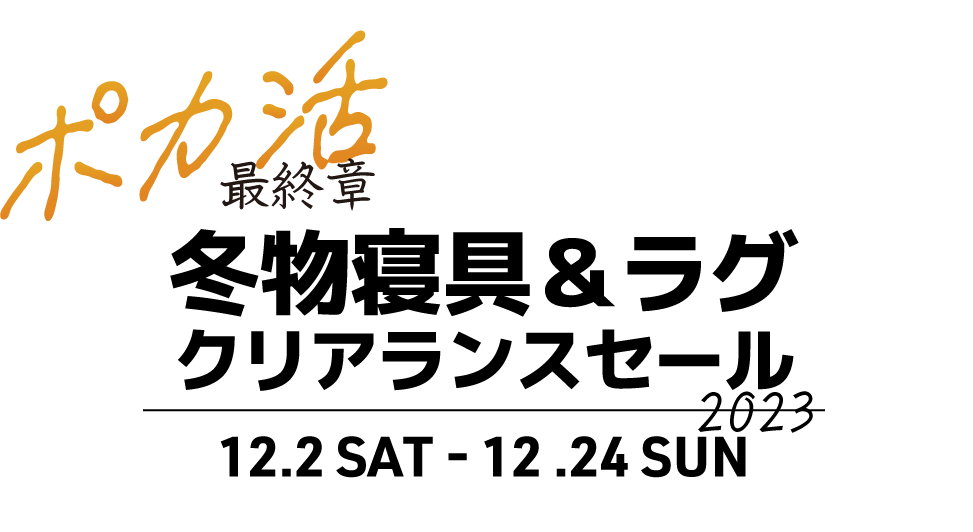 冬物寝具&ラグクリアランスセール