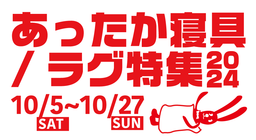冬物寝具&ラグクリアランスセール