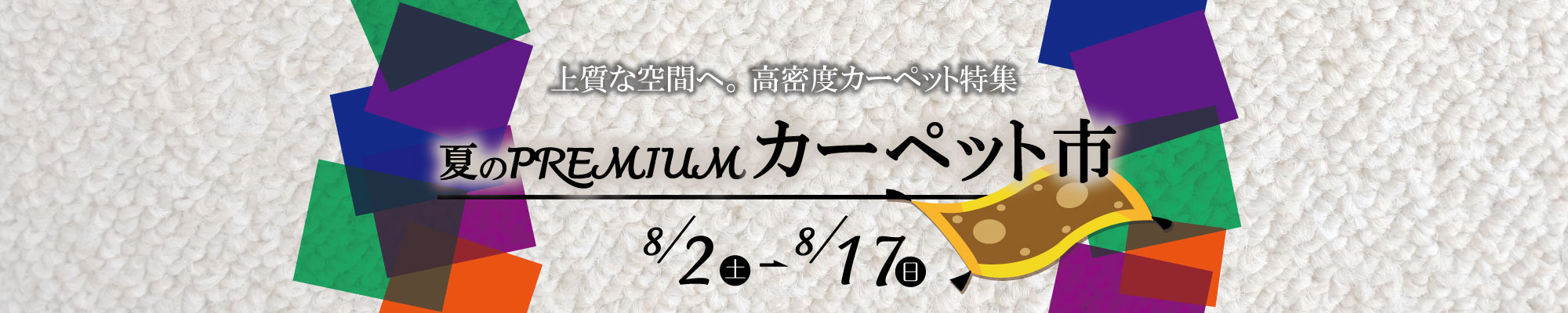 夏のプレミアムカーペット