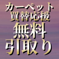 カーペット買替応援　無料引取り