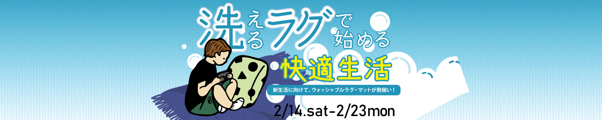ウォッシャブルラグ・マットが勢揃い！汚れても安心！洗えるラグで快適新生活