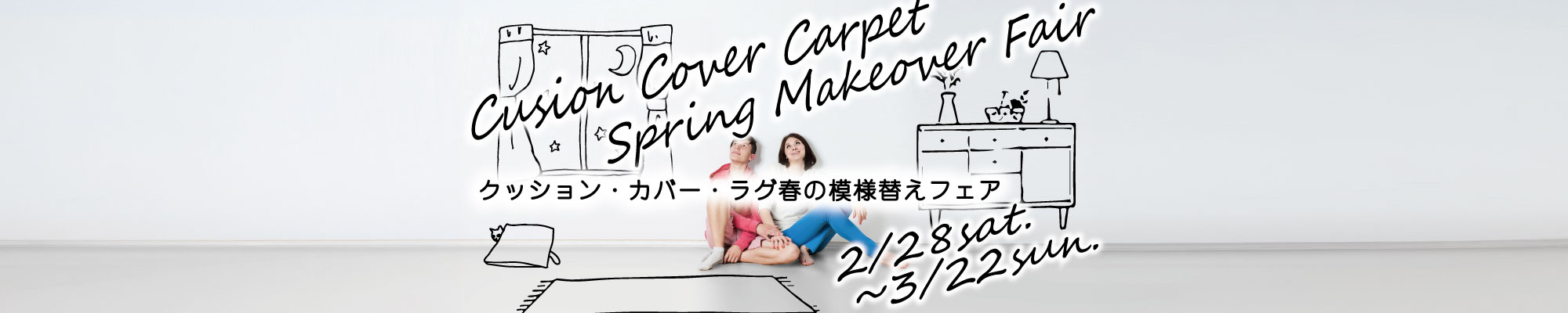 クッション、カバー、ラグ