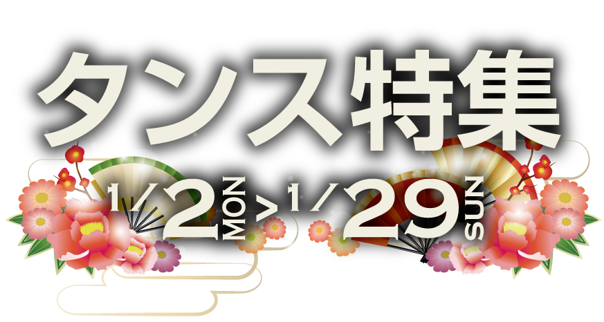 1月2日〜29日