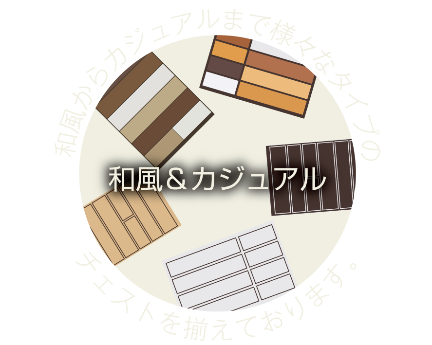 和風&カジュアルタンス特集