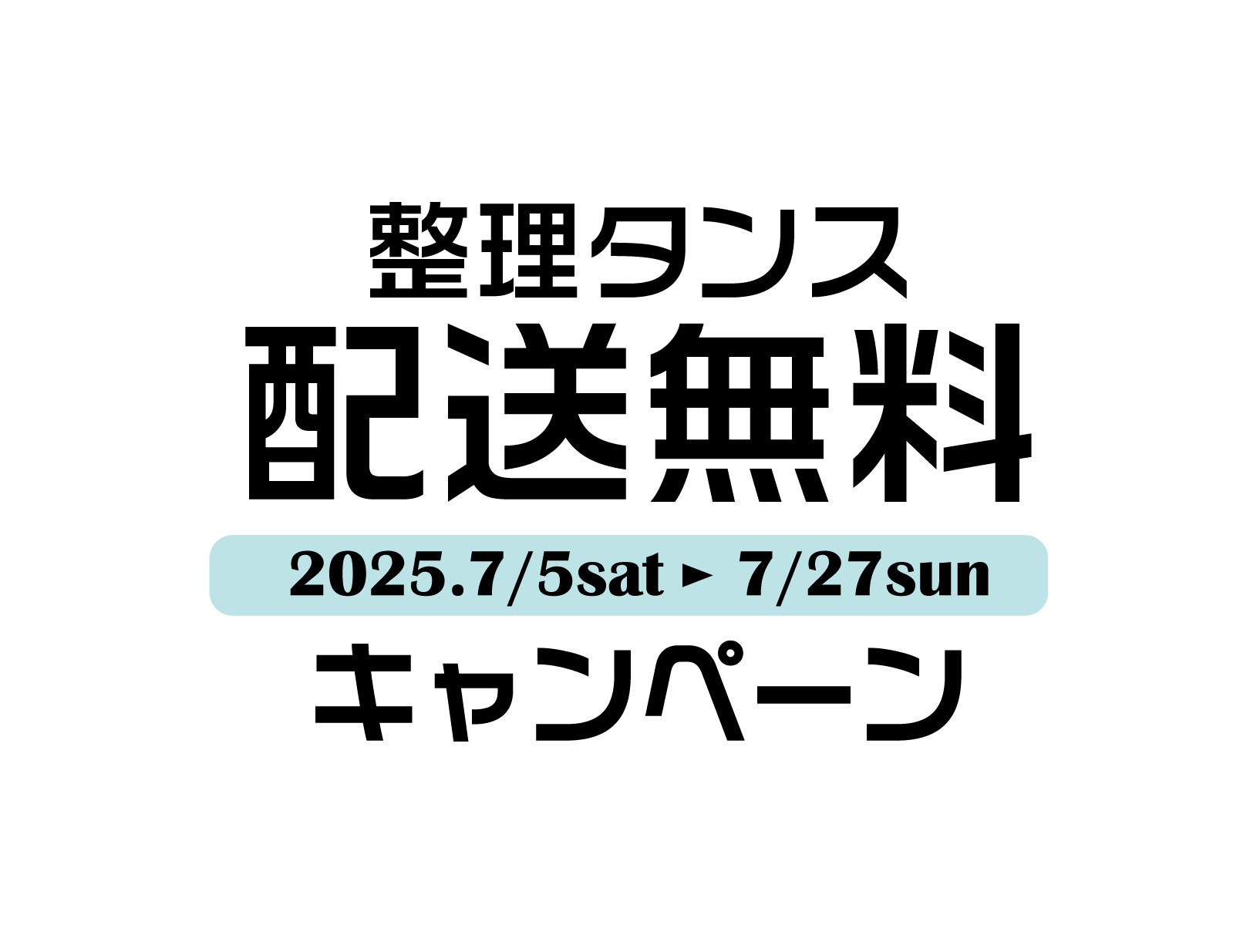 タンス送料無料キャンペーン