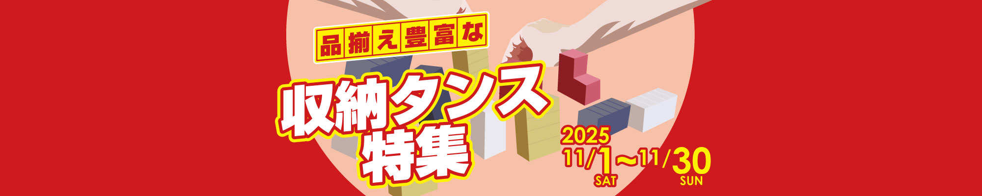 品揃え豊富な収納タンス