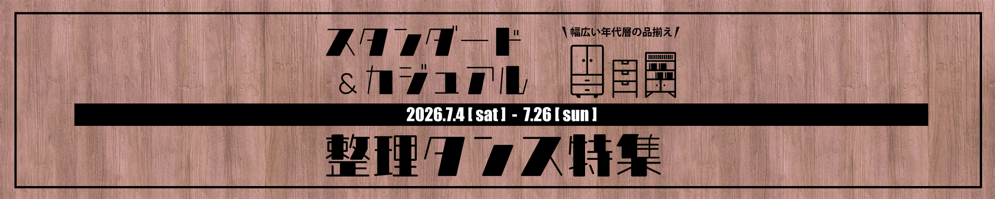 スタンダード＆カジュアル整理タンス特集