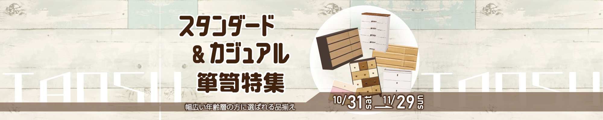 スタンダード&カジュアル整理タンス特集