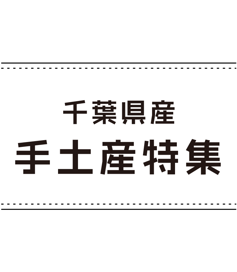 千葉県産手土産特集