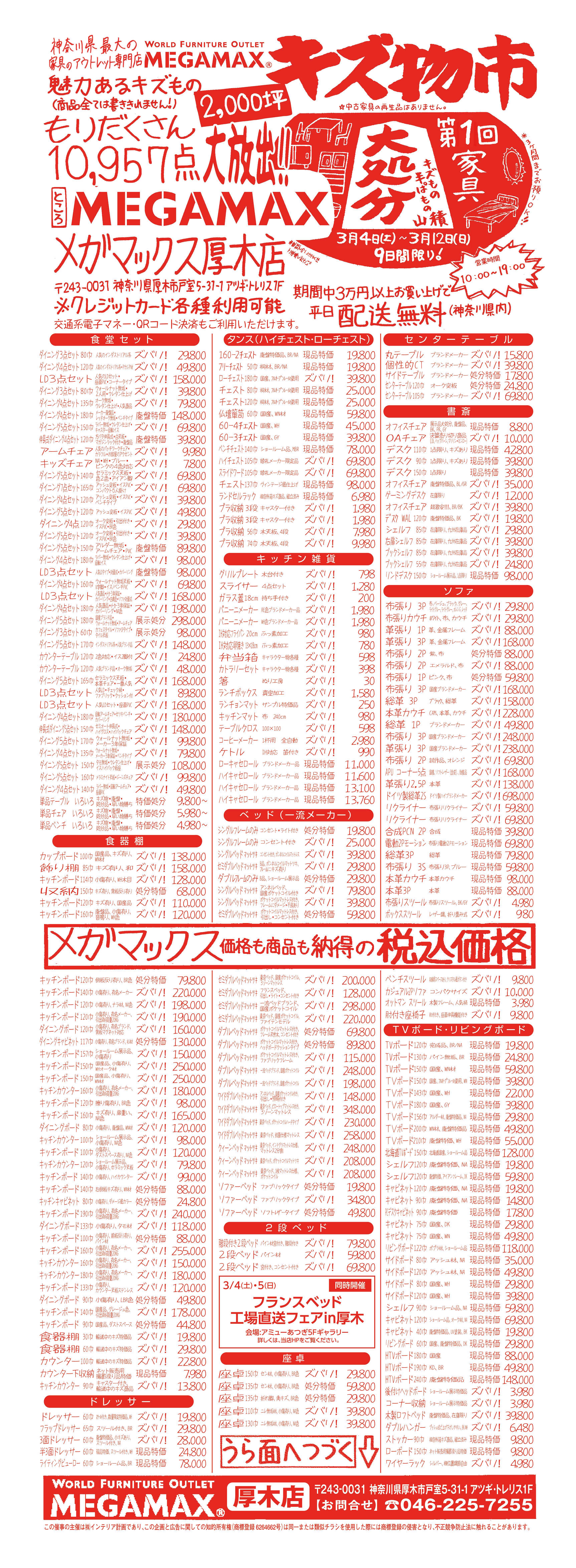 厚木店2023年3月4日(土)~3月12日(日)の目玉商品 |日本最大級の家具