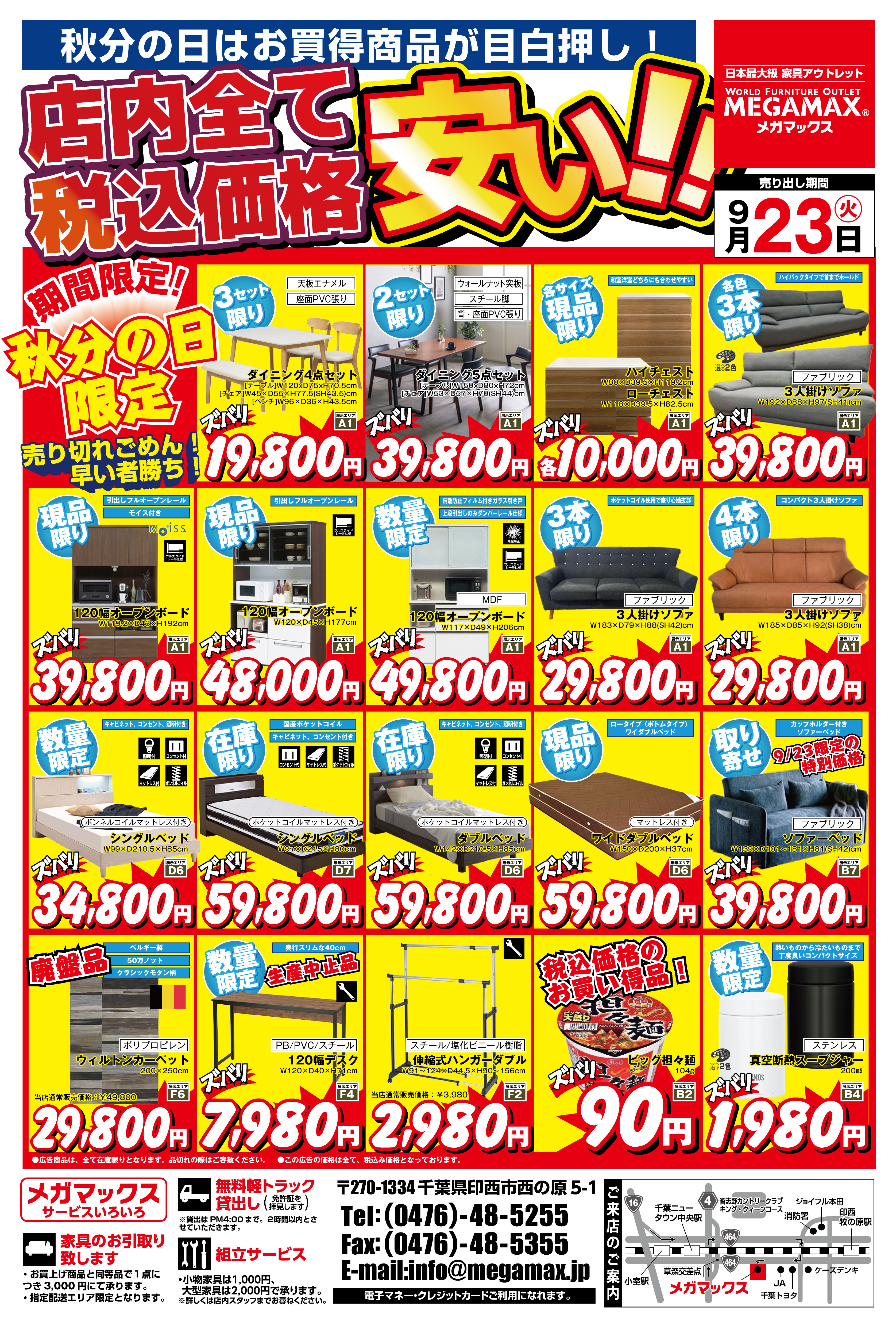 秋分の日限定目玉商品