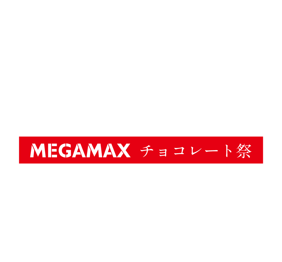 メガマックスチョコレート祭り