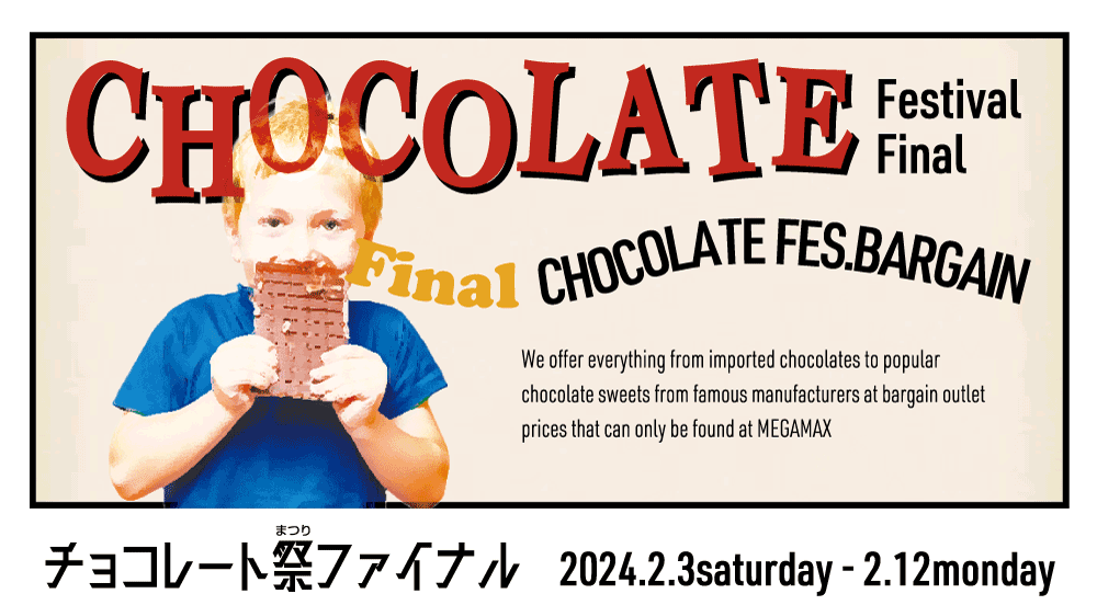 メガマックスチョコレート祭り