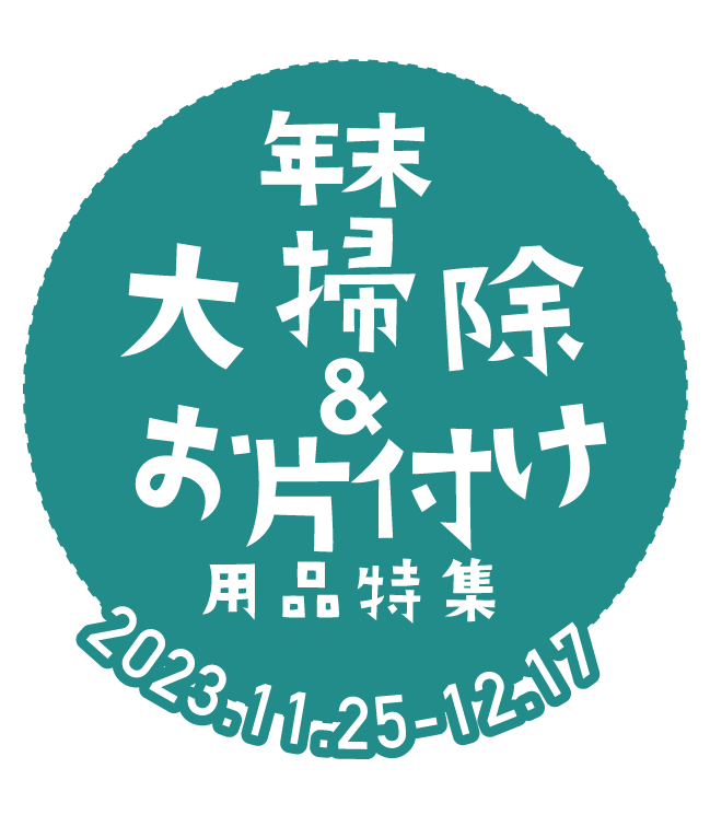年末大掃除&お片付け特集