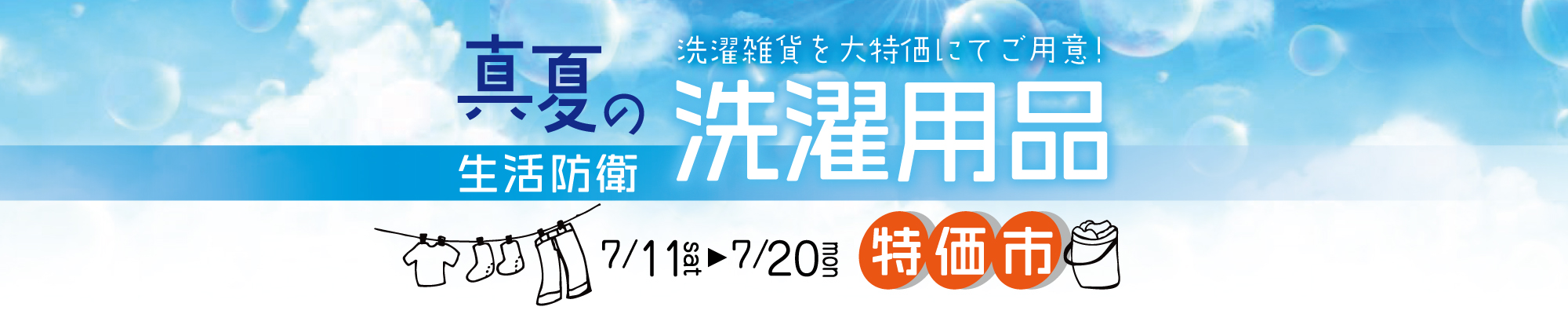 生活防衛!真夏の洗濯用品特価市